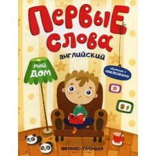 The first words. English. My house: a training book with stickers