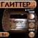 Glitter Kandurin "Super Bronze", faction 200-700 µm, 5 g