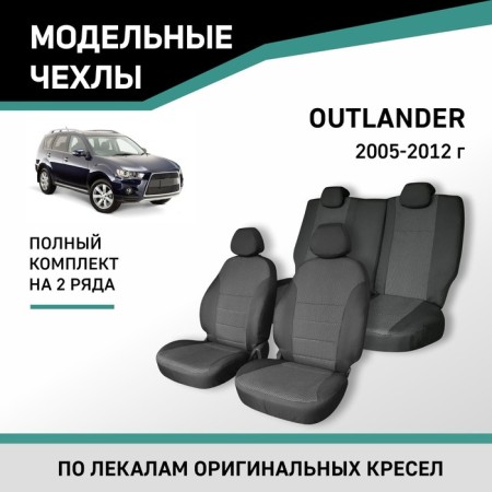 Autorekhly for Mitsubishi Outlander, 2005-2012, Jacquard