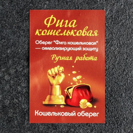 Koshelleka souvenir "Figa", tin, 2.2x1x0.6 cm-3