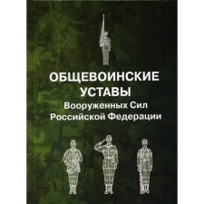 Academic Charters of the Armed Forces of the Russian Federation
