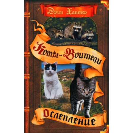 Little cats. Eaging -winged travels. Book 1. Blinding. Hunter E.
