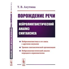 Порождение речи. Нейролингвистический анализ синтаксиса. 5-е издание, стереотипное. Ахутина Т.В.