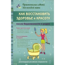 Как восстановить здоровье и красоту после беременности и родов. Фадеева В. В.