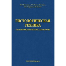 Histological technique in the pathomorphological laboratory. Mavlikeev M.O., Kiyasov A.P., Deev R.V.