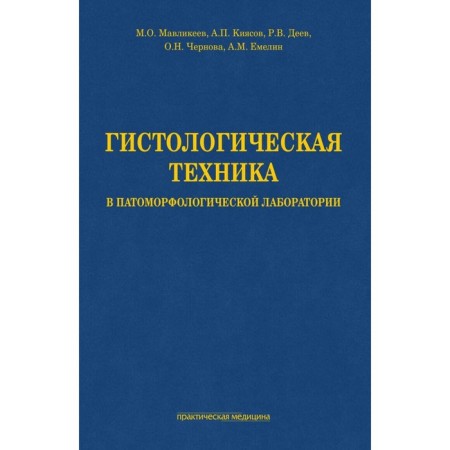 Histological technique in the pathomorphological laboratory. Mavlikeev M.O., Kiyasov A.P., Deev R.V.