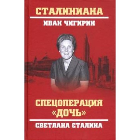 Special operation "Daughter". Svetlana Stalin. Chigirin I.
