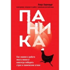 Panic. How knowledge about the work of the brain will help forever defeat fear and panic attacks. Bernhardt Klaus