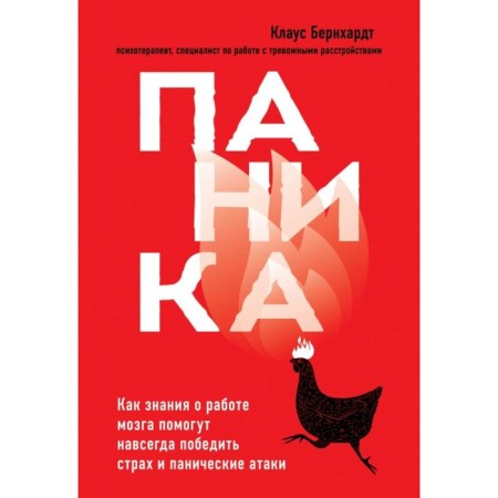 Panic. How knowledge about the work of the brain will help forever defeat fear and panic attacks. Bernhardt Klaus