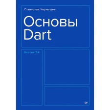 Fundamentals DART. Chernyshev S.A.