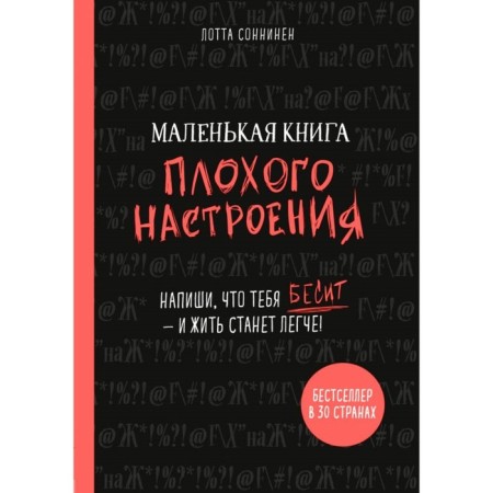A small book of bad mood. Write what infuriates you, and it will become easier to live. L.