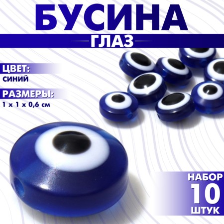 The bead "Eye" is flat, 1 × 1 × 0.6 cm, (set 10 pcs.), Blue color