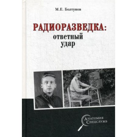 Radio reconnaissance: Return blow. Boltunov M.E.