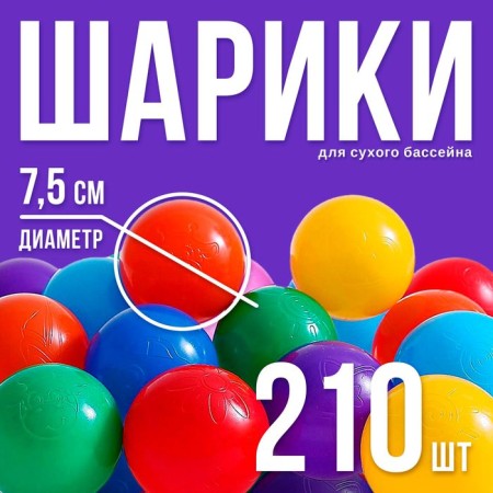 Balls for a dry pool with a pattern, ball diameter 7.5 cm, set 210 pieces, multi -colored