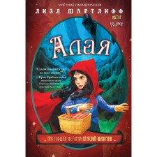 Алая. Настоящая история красной шапочки. Шартлифф Л.