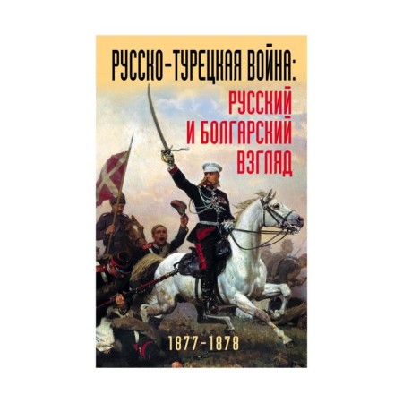 Russian-Turkish war: Russian and Bulgarian view. Collection of memories