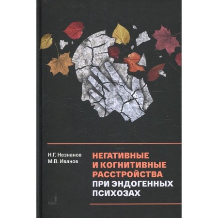 Negative and cognitive disorders for endogenous psychoses: diagnosis, clinic, therapy. Nestonov N.G., Ivanov M.V.