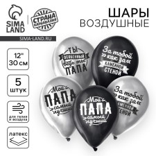 Шар латексный 12" "Любимому папе", 5 шт. ХРОМ