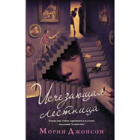 The disappearing staircase. Johnson M.