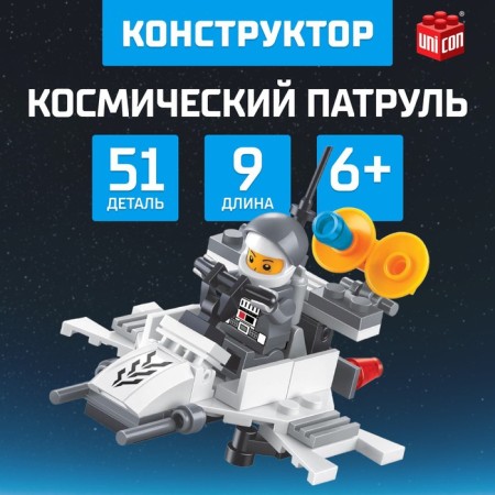 Designer "Space Patrol", 51 details