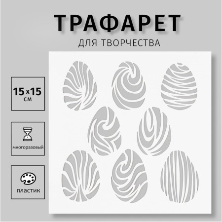 Plastic stencil "Eggs" 15x15 cm