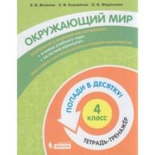 Training apparatus. GEF. The world. Get in the top ten! Notebook-Grade 4. Volkova E.V.