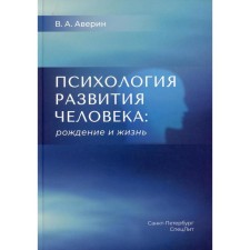 Психология развития человека: рождение и жизнь. Аверин В.А.