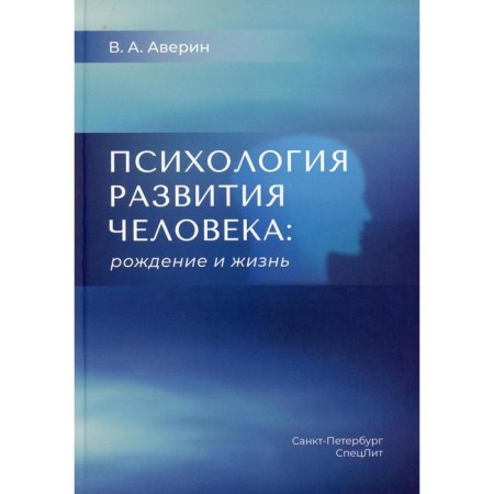 Psychology of human development: birth and life. Averin V.A.