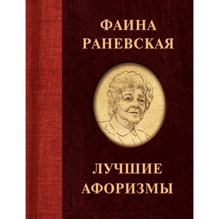 Faina Ranevskaya. The best aphorisms