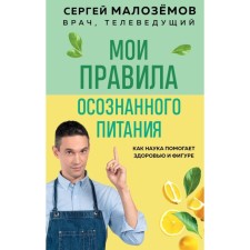 My rules of conscious nutrition. Blizemov S.A.
