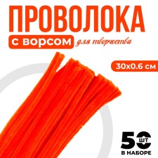 Wire with pile for crafts and decor set of 50 pcs., Size 1 pc. 30 × 0.6 cm, orange color