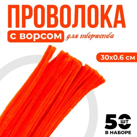 Wire with pile for crafts and decor set of 50 pcs., Size 1 pc. 30 × 0.6 cm, orange color