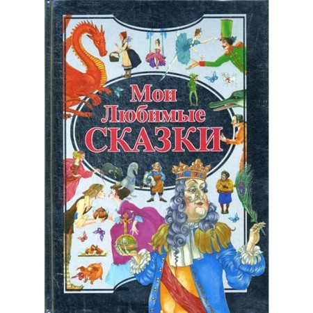 My favorite fairy tales