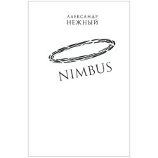 Nimbus. Повесть о докторе Гаазе. Нежный А.