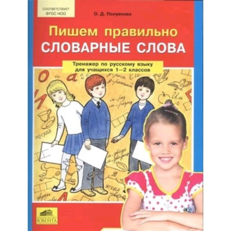 Russian language simulator. Grade 1-2. We write the correctly vocabulary words. GEF NOO. Poluyanova O.D.