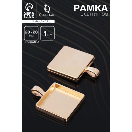 Frame with a setting A3231, site 20 × 20 mm, color gold-1