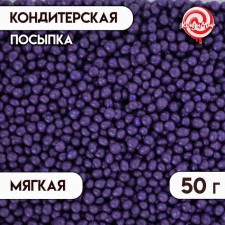 Кондитерская посыпка с мягким центром "Жемчуг", сиреневая, 2-5 мм, 50 г