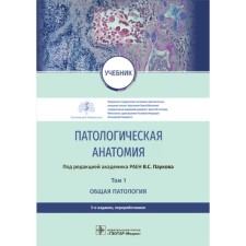 Pathological anatomy. Textbook. Volume 1. General pathology. 3rd edition, processed. Ed. Paukova V.S.
