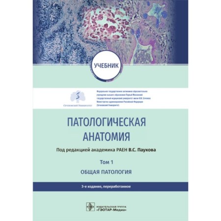 Pathological anatomy. Textbook. Volume 1. General pathology. 3rd edition, processed. Ed. Paukova V.S.