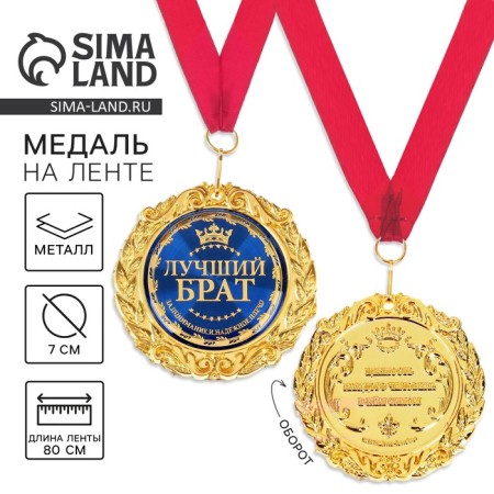 Medal on the postcard "Best Brother", D = 7 cm