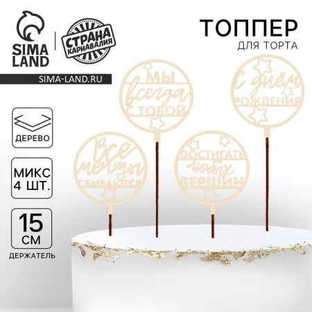 Topper for the cake "Happy Birthday", wishes, assorted