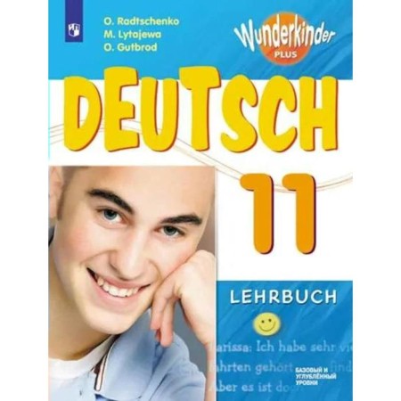 Textbook. GEF. German. Basic and in -depth levels, 2021 grade 11. Radchenko O.A.