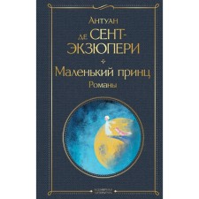 A little prince. Novels. Saint-Exupery A. de