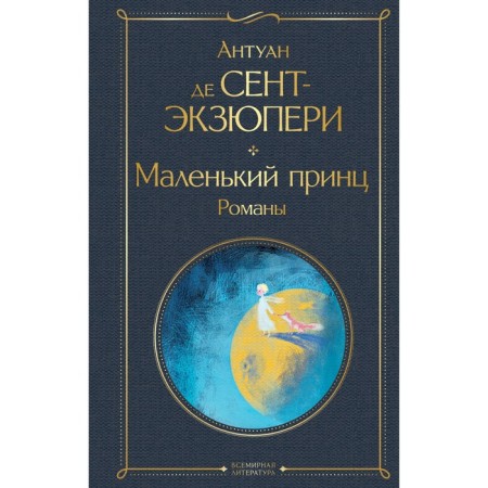 A little prince. Novels. Saint-Exupery A. de
