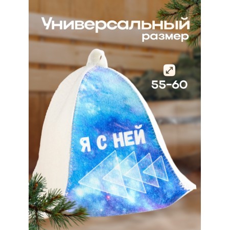 Шапка для бани "Я с ней"-2