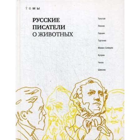 Russian writers about animals: collection