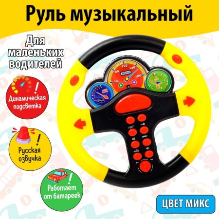 Musical steering wheel “Racer No. 1”, light and sound effects, Russian voice acting, mix