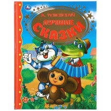 The best fairy tales, E. Uspensky, 96 p.