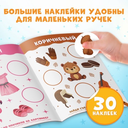 A book with stickers "Large circles. Pick up by color ", 30 stickers-3