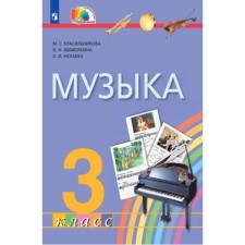 Grade 3. Music. 3rd edition. GEF. Krasilnikova M.S., Yashmolkina O.N., Nekhaev O.I.